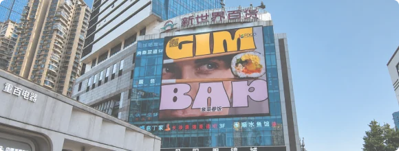 Gimbap ad on a large LED façade screen in Chongqing, China